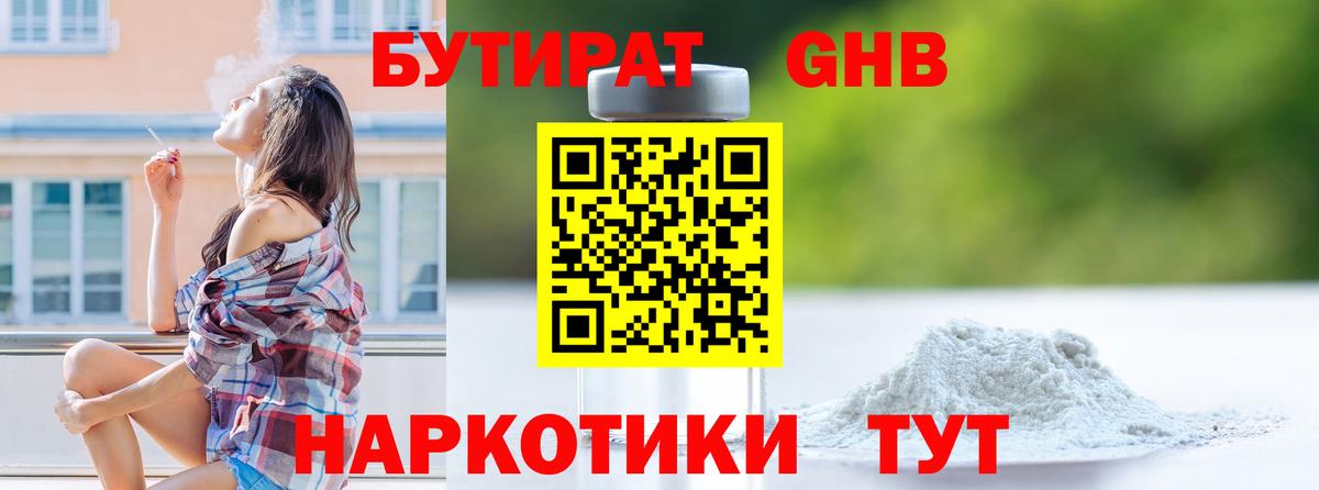 БУТИРАТ жидкий экстази Гай